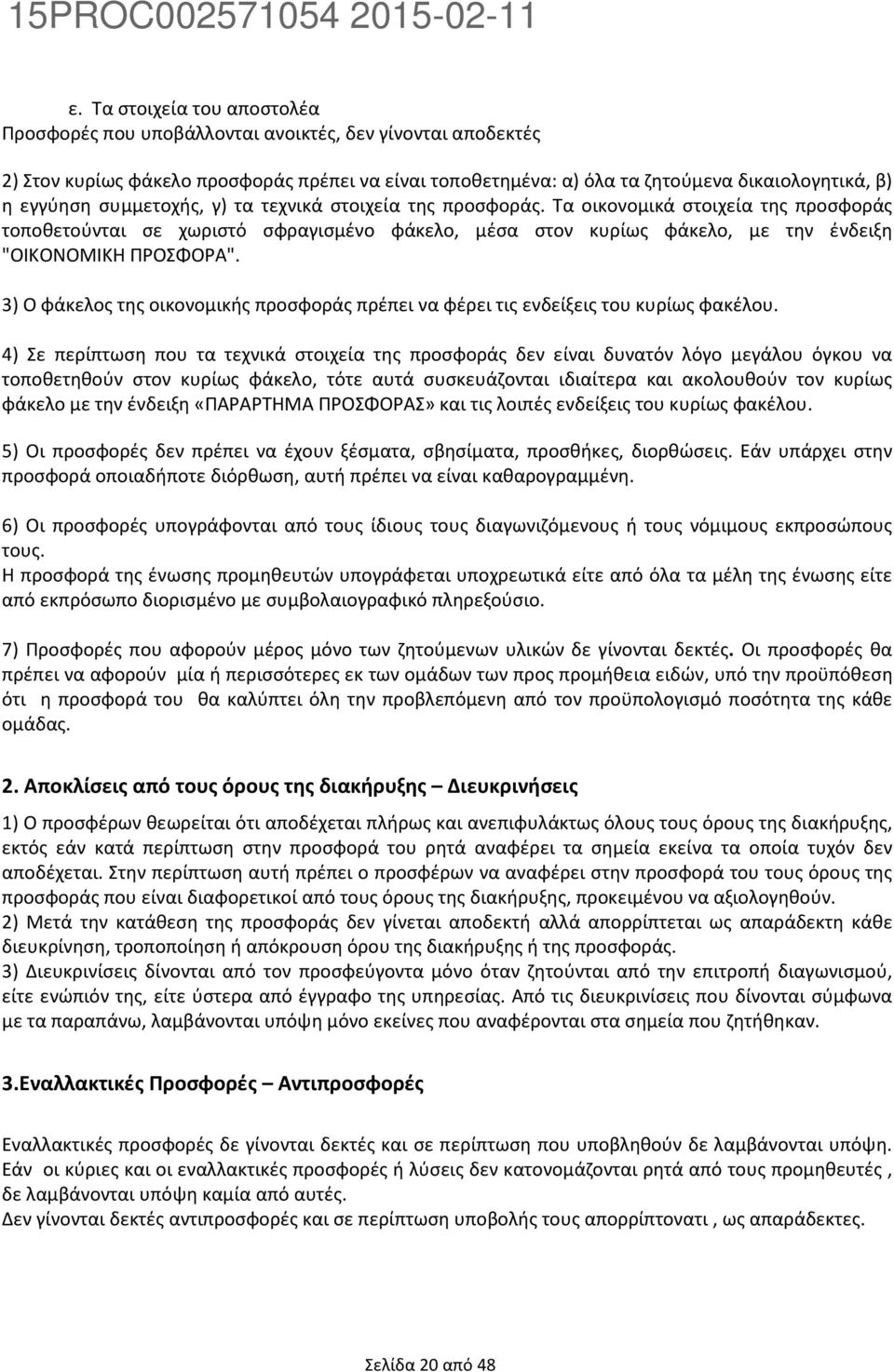 3) Ο φάκελος της οικονομικής προσφοράς πρέπει να φέρει τις ενδείξεις του κυρίως φακέλου.