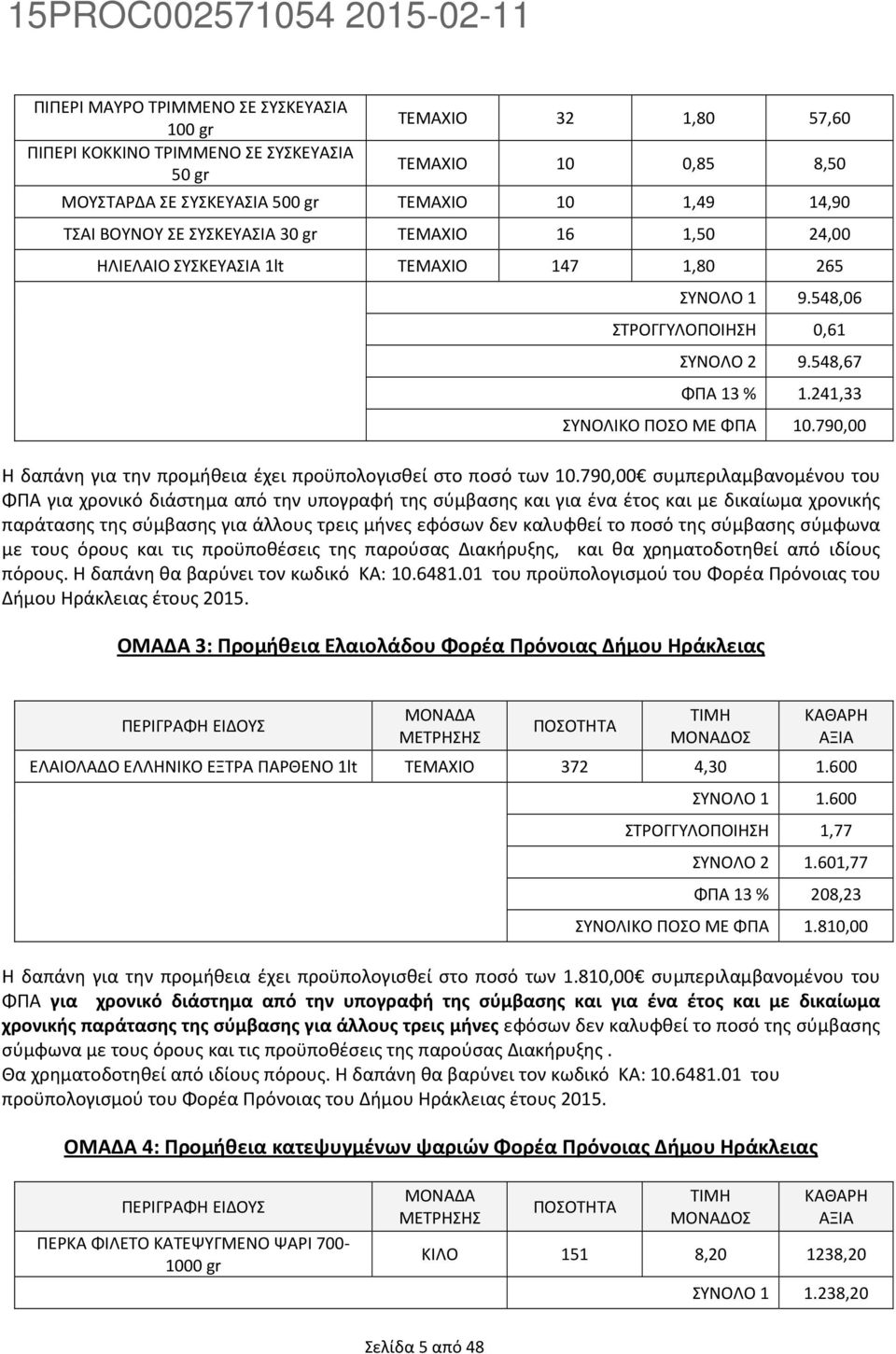 790,00 Η δαπάνη για την προμήθεια έχει προϋπολογισθεί στο ποσό των 10.