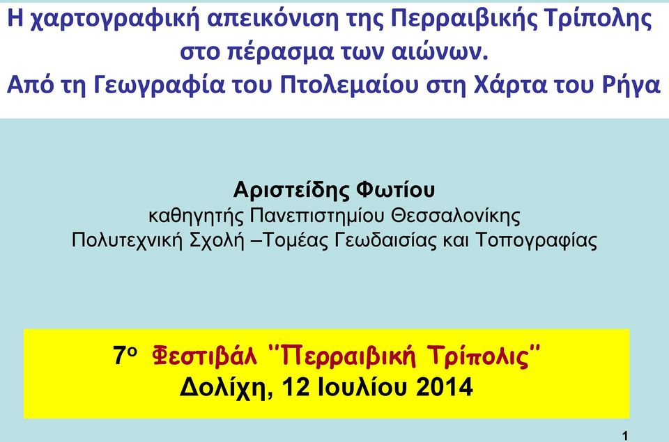 Από τη Γεωγραφία του Πτολεμαίου στη Χάρτα του Ρήγα Αριστείδης Φωτίου