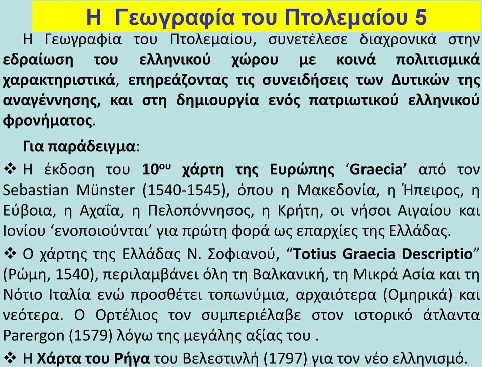 Για παράδειγμα: Η έκδοση του 10 ου χάρτη της Ευρώπης Graecia από τον Sebastian Münster (1540-1545), όπου η Μακεδονία, η Ήπειρος, η Εύβοια, η Αχαΐα, η Πελοπόννησος, η Κρήτη, οι νήσοι Αιγαίου και