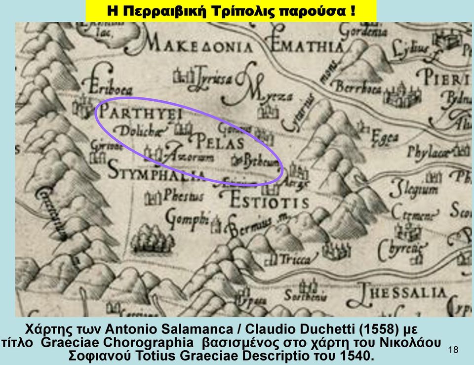 (1558) με τίτλο Graeciae Chorographia βασισμένος
