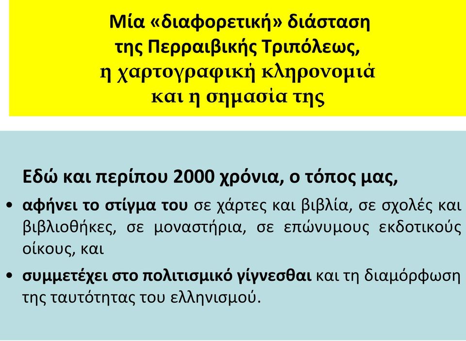 και βιβλία, σε σχολές και βιβλιοθήκες, σε μοναστήρια, σε επώνυμους εκδοτικούς οίκους,