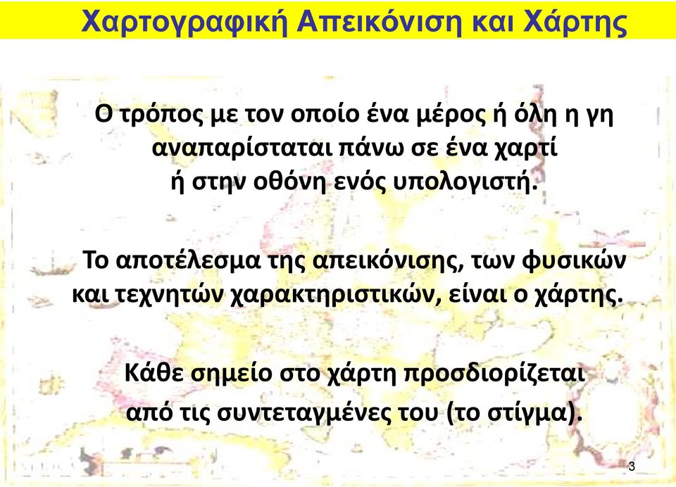 Το αποτέλεσμα της απεικόνισης, των φυσικών και τεχνητών χαρακτηριστικών,