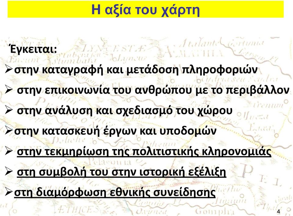 χώρου στην κατασκευή έργων και υποδομών στην τεκμηρίωση της πολιτιστικής