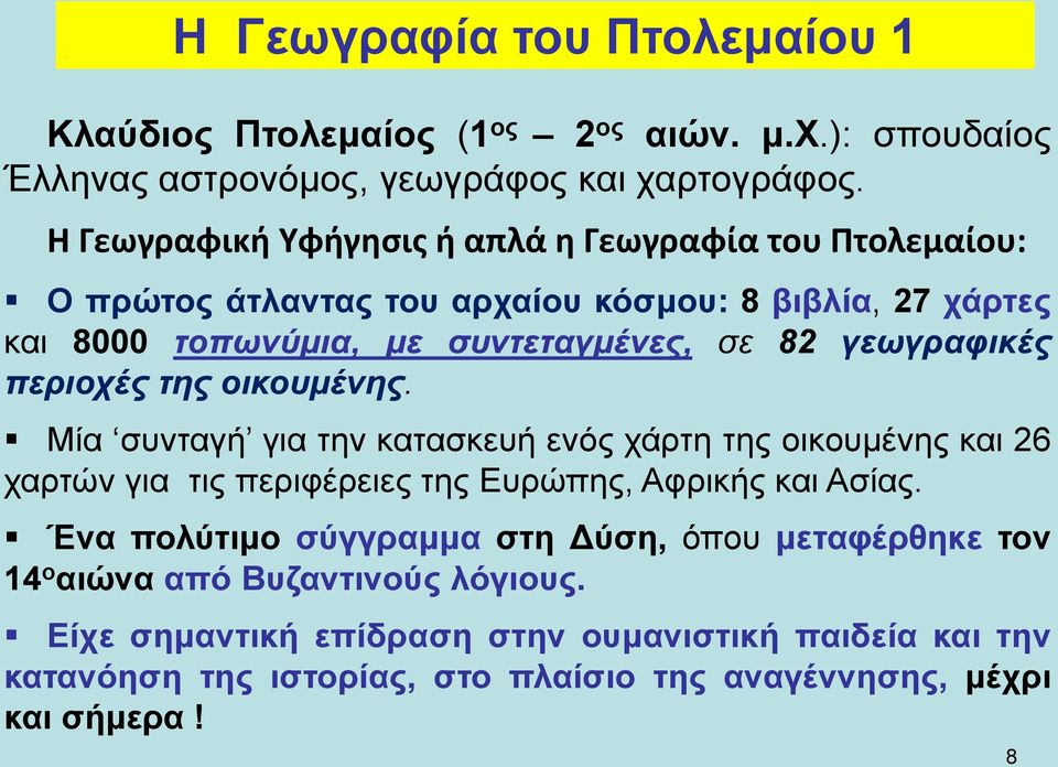 γεωγραφικές περιοχές της οικουμένης. Μία συνταγή για την κατασκευή ενός χάρτη της οικουμένης και 26 χαρτών για τις περιφέρειες της Ευρώπης, Αφρικής και Ασίας.