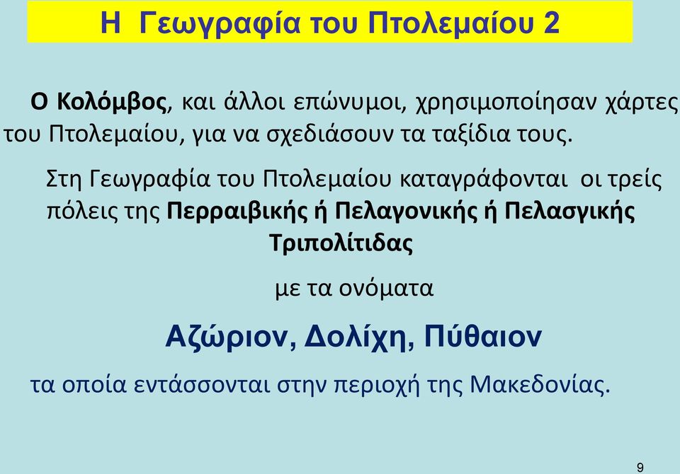 Στη Γεωγραφία του Πτολεμαίου καταγράφονται οι τρείς πόλεις της Περραιβικής ή