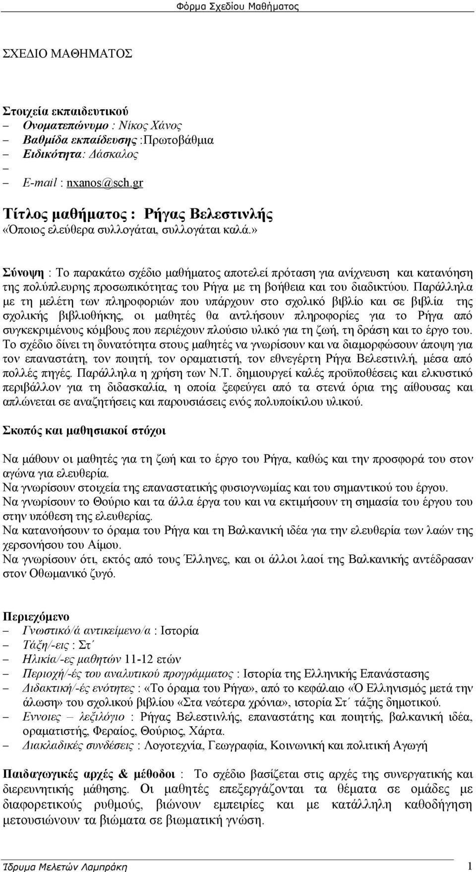 » Σύνοψη : Το παρακάτω σχέδιο μαθήματος αποτελεί πρόταση για ανίχνευση και κατανόηση της πολύπλευρης προσωπικότητας του Ρήγα με τη βοήθεια και του διαδικτύου.