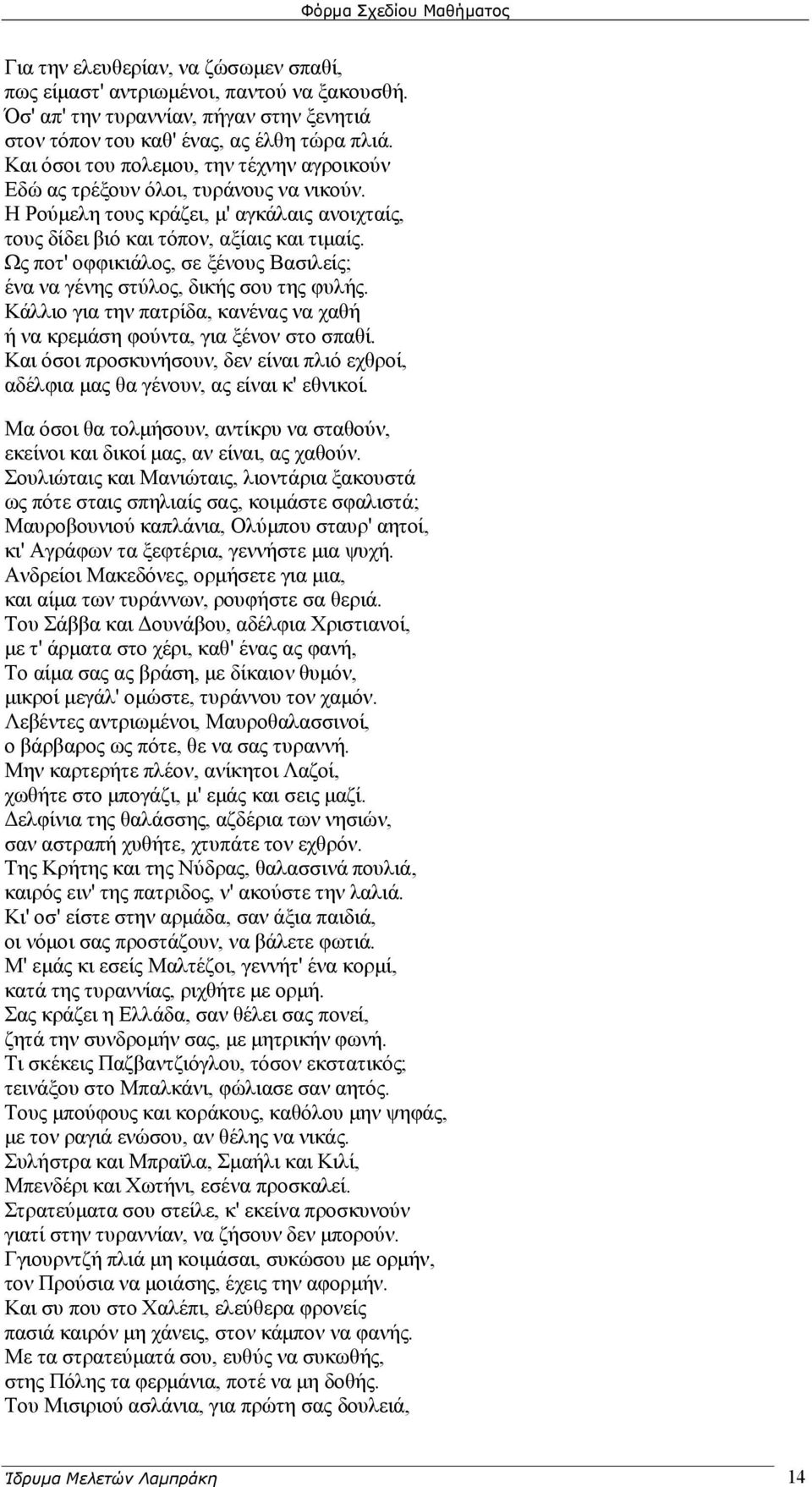 Ως ποτ' οφφικιάλος, σε ξένους Βασιλείς; ένα να γένης στύλος, δικής σου της φυλής. Κάλλιο για την πατρίδα, κανένας να χαθή ή να κρεμάση φούντα, για ξένον στο σπαθί.