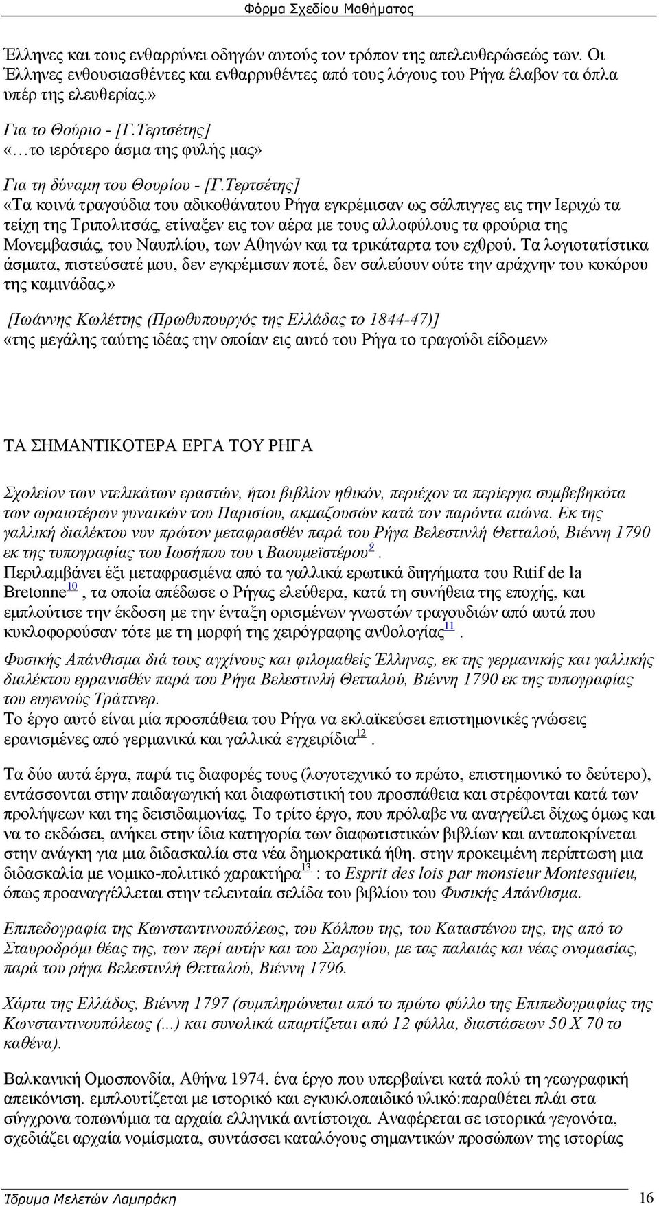 Τερτσέτης] «Τα κοινά τραγούδια του αδικοθάνατου Ρήγα εγκρέμισαν ως σάλπιγγες εις την Ιεριχώ τα τείχη της Τριπολιτσάς, ετίναξεν εις τον αέρα με τους αλλοφύλους τα φρούρια της Μονεμβασιάς, του