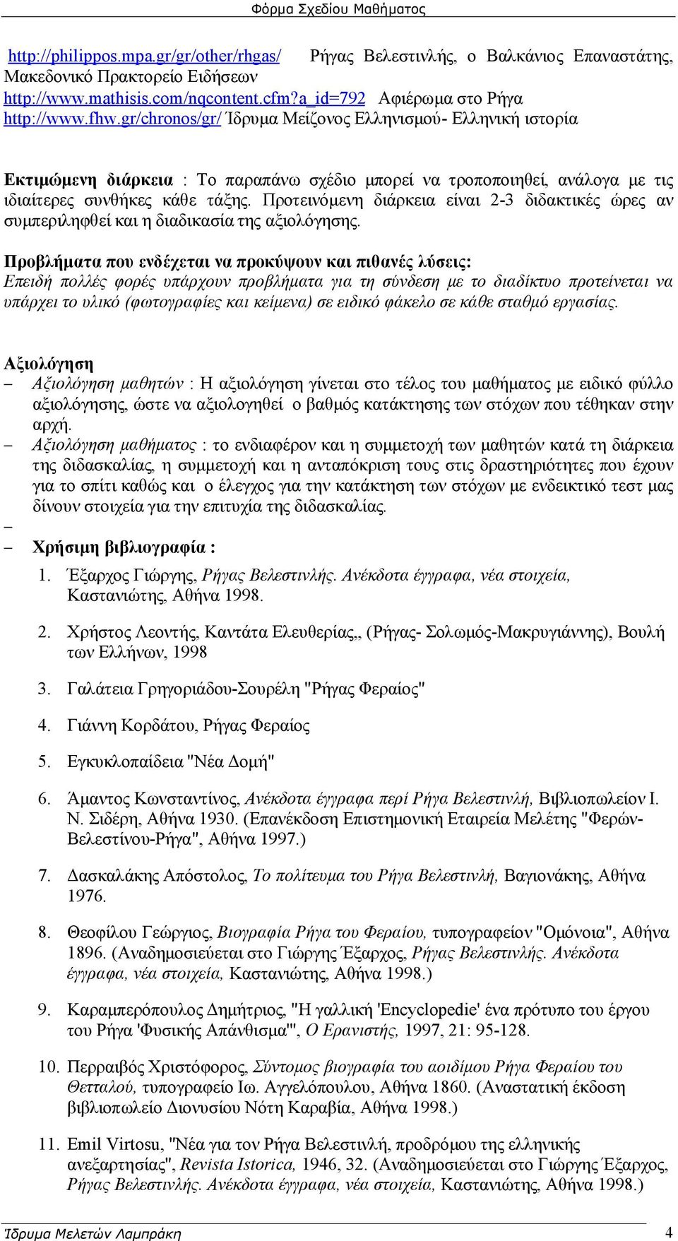 Προτεινόμενη διάρκεια είναι 2-3 διδακτικές ώρες αν συμπεριληφθεί και η διαδικασία της αξιολόγησης.