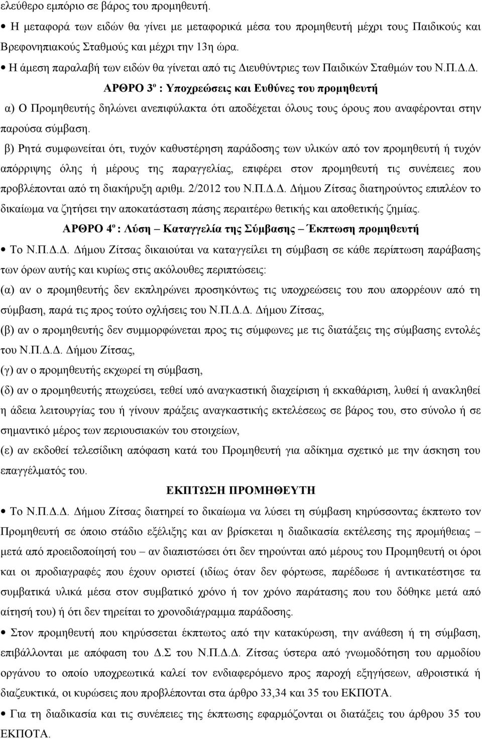 ευθύντριες των Παιδικών Σταθμών του Ν.Π.Δ.