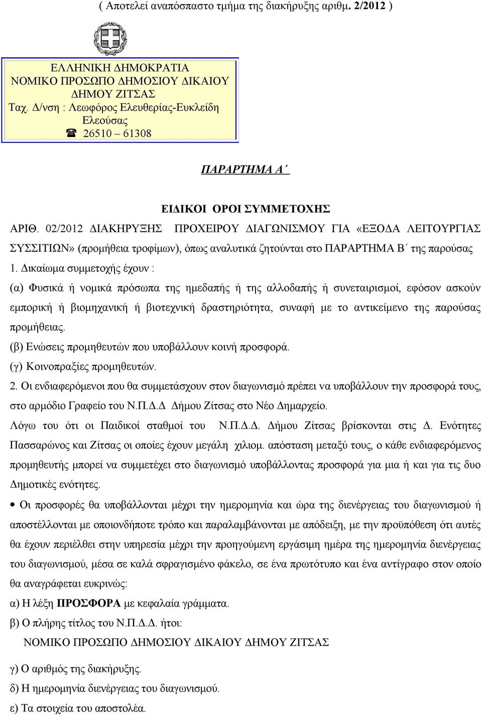 02/2012 ΔΙΑΚΗΡΥΞΗΣ ΠΡΟΧΕΙΡΟΥ ΔΙΑΓΩΝΙΣΜΟΥ ΓΙΑ «ΕΞΟΔΑ ΛΕΙΤΟΥΡΓΙΑΣ ΣΥΣΣΙΤΙΩΝ» (προμήθεια τροφίμων), όπως αναλυτικά ζητούνται στο ΠΑΡΑΡΤΗΜΑ Β της παρούσας 1.