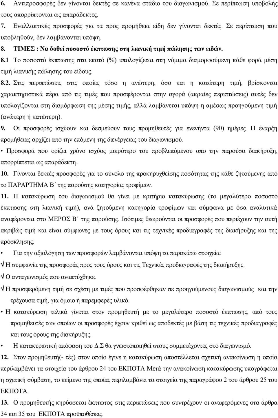 ΤΙΜΕΣ : Να δοθεί ποσοστό έκπτωσης στη λιανική τιμή πώλησης των ειδών. 8.1 Το ποσοστό έκπτωσης στα εκατό (%) υπολογίζεται στη νόμιμα διαμορφούμενη κάθε φορά μέση τιμή λιανικής πώλησης του είδους. 8.2.