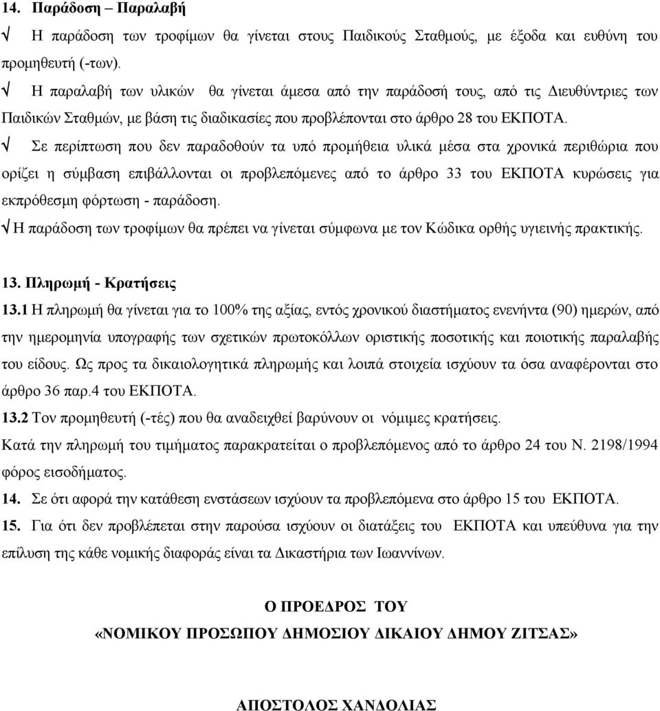 Σε περίπτωση που δεν παραδοθούν τα υπό προμήθεια υλικά μέσα στα χρονικά περιθώρια που ορίζει η σύμβαση επιβάλλονται οι προβλεπόμενες από το άρθρο 33 του ΕΚΠΟΤΑ κυρώσεις για εκπρόθεσμη φόρτωση -