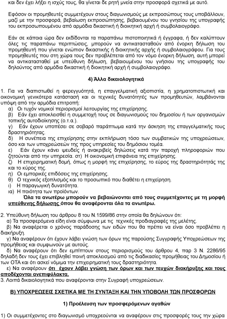 αρμόδια δικαστική ή διοικητική αρχή ή συμβολαιογράφο.