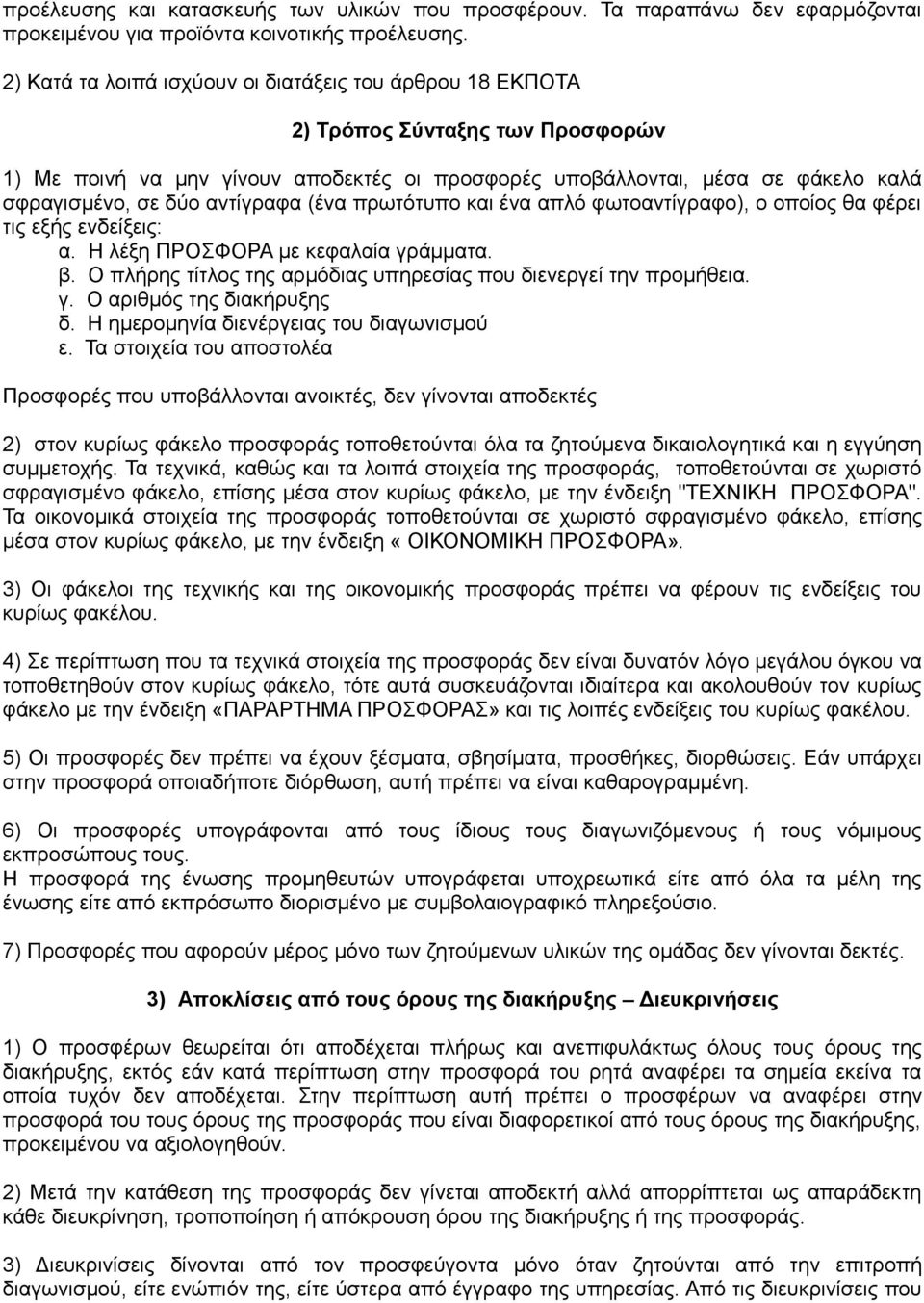 αντίγραφα (ένα πρωτότυπο και ένα απλό φωτοαντίγραφο), ο οποίος θα φέρει τις εξής ενδείξεις: α. Η λέξη ΠΡΟΣΦΟΡΑ με κεφαλαία γράμματα. β.