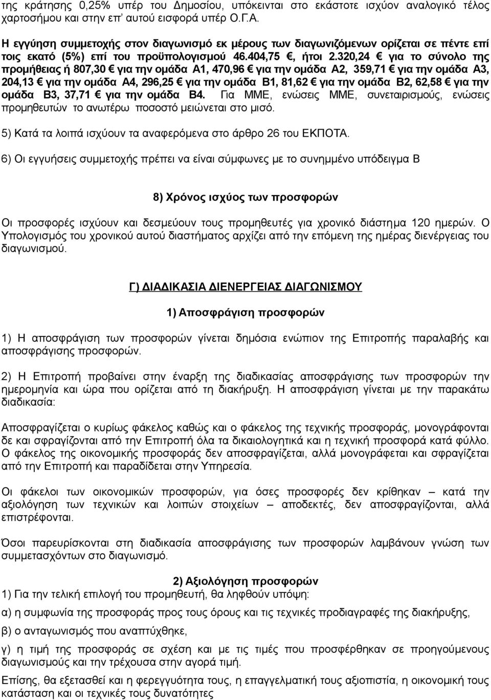 320,24 για το σύνολο της προμήθειας ή 807,30 για την ομάδα Α1, 470,96 για την ομάδα Α2, 359,71 για την ομάδα Α3, 204,13 για την ομάδα Α4, 296,25 για την ομάδα Β1, 81,62 για την ομάδα Β2, 62,58 για