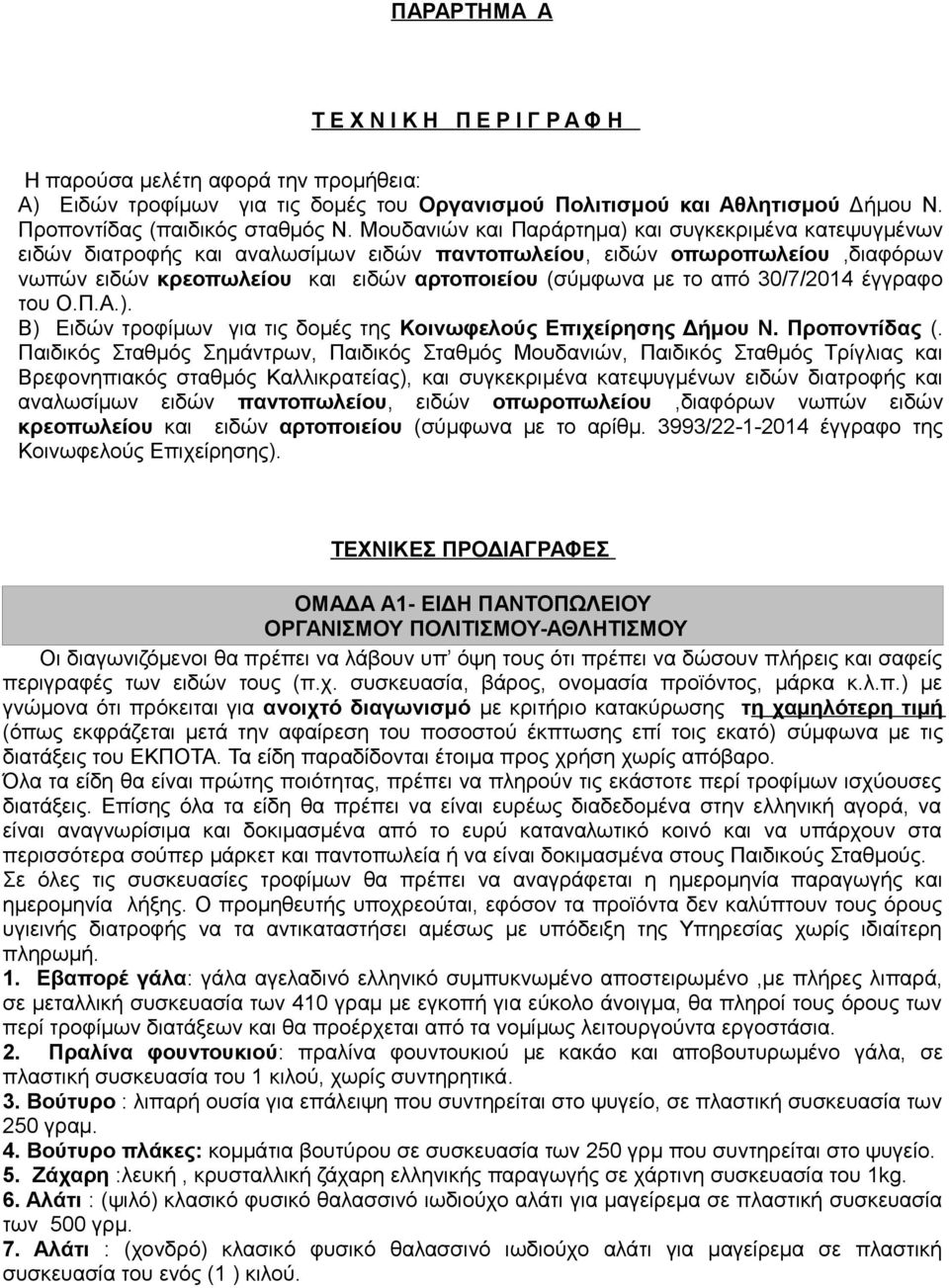 30/7/2014 έγγραφο του Ο.Π.Α.). Β) Ειδών τροφίμων για τις δομές της Κοινωφελούς Επιχείρησης Δήμου Ν. Προποντίδας (.