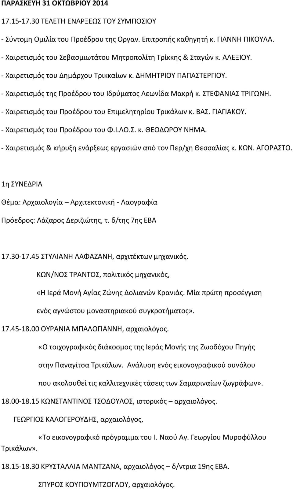 ΣΤΕΦΑΝΙΑΣ ΤΡΙΓΩΝΗ. - Χαιρετισμός του Προέδρου του Επιμελητηρίου Τρικάλων κ. ΒΑΣ. ΓΙΑΓΙΑΚΟΥ. - Χαιρετισμός του Προέδρου του Φ.Ι.ΛΟ.Σ. κ. ΘΕΟΔΩΡΟΥ ΝΗΜΑ.