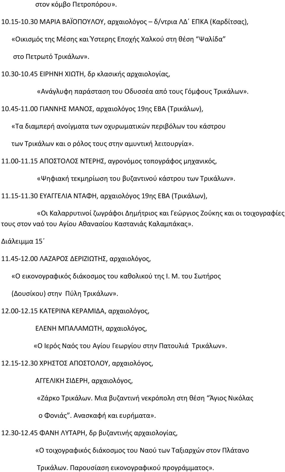 00 ΓΙΑΝΝΗΣ ΜΑΝΟΣ, αρχαιολόγος 19ης ΕΒΑ (Τρικάλων), «Τα διαμπερή ανοίγματα των οχυρωματικών περιβόλων του κάστρου των Τρικάλων και ο ρόλος τους στην αμυντική λειτουργία». 11.00-11.