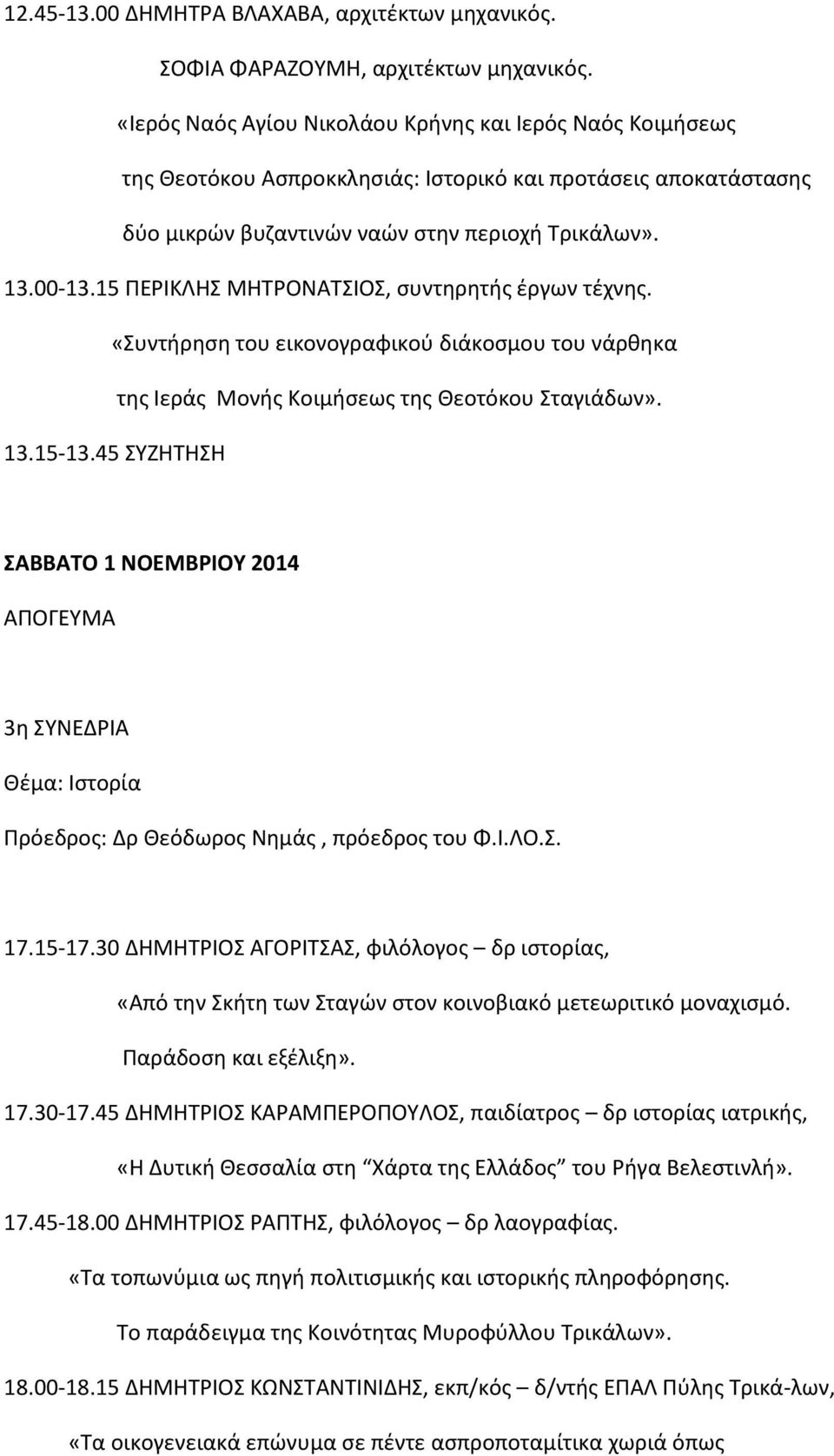 15 ΠΕΡΙΚΛΗΣ ΜΗΤΡΟΝΑΤΣΙΟΣ, συντηρητής έργων τέχνης. «Συντήρηση του εικονογραφικού διάκοσμου του νάρθηκα της Ιεράς Μονής Κοιμήσεως της Θεοτόκου Σταγιάδων». 13.15-13.