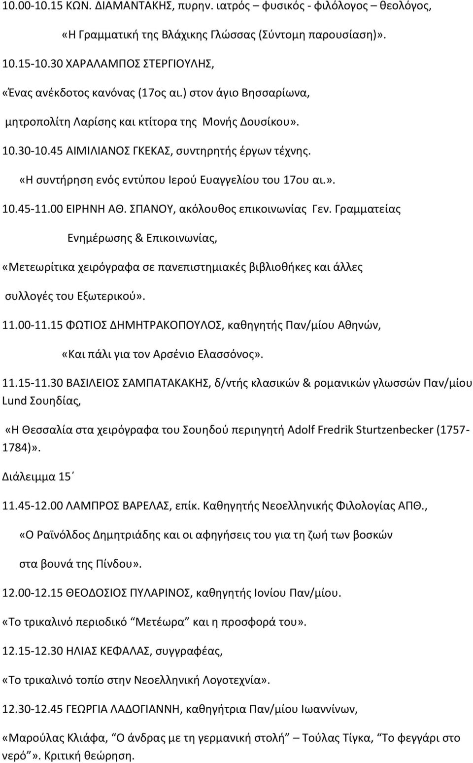 «Η συντήρηση ενός εντύπου Ιερού Ευαγγελίου του 17ου αι.». 10.45-11.00 ΕΙΡΗΝΗ ΑΘ. ΣΠΑΝΟΥ, ακόλουθος επικοινωνίας Γεν.