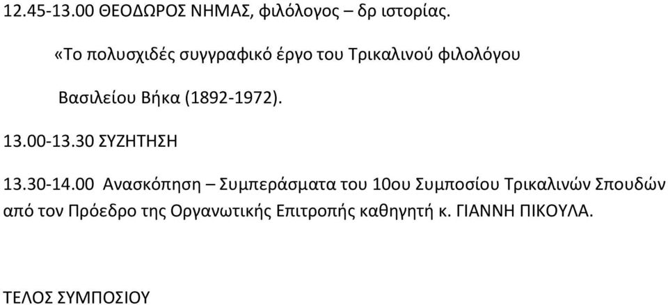 (1892-1972). 13.00-13.30 ΣΥΖΗΤΗΣΗ 13.30-14.