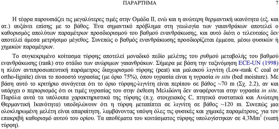 Συνεπώς ο βαθμός ενανθράκωσης προσδιορίζεται έμμεσα, μέσω φυσικών ή χημικών παραμέτρων.