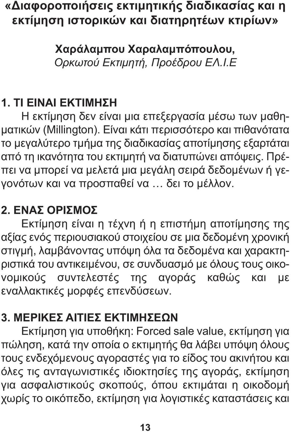 Είναι κάτι περισσότερο και πιθανότατα το µεγαλύτερο τµήµα της διαδικασίας αποτίµησης εξαρτάται από τη ικανότητα του εκτιµητή να διατυπώνει απόψεις.