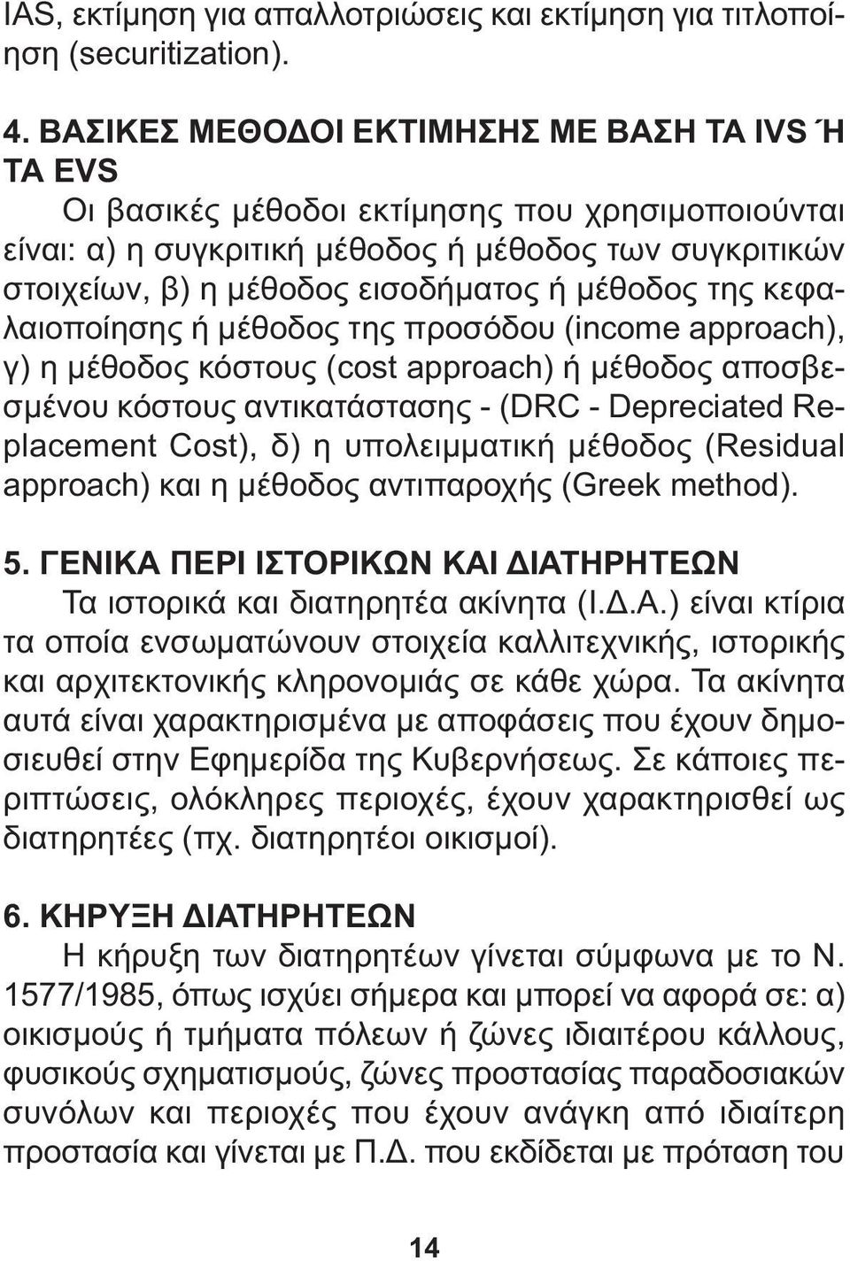 µέθοδος της κεφαλαιοποίησης ή µέθοδος της προσόδου (income approach), γ) η µέθοδος κόστους (cost approach) ή µέθοδος αποσβεσµένου κόστους αντικατάστασης - (DRC - Depreciated Replacement Cost), δ) η