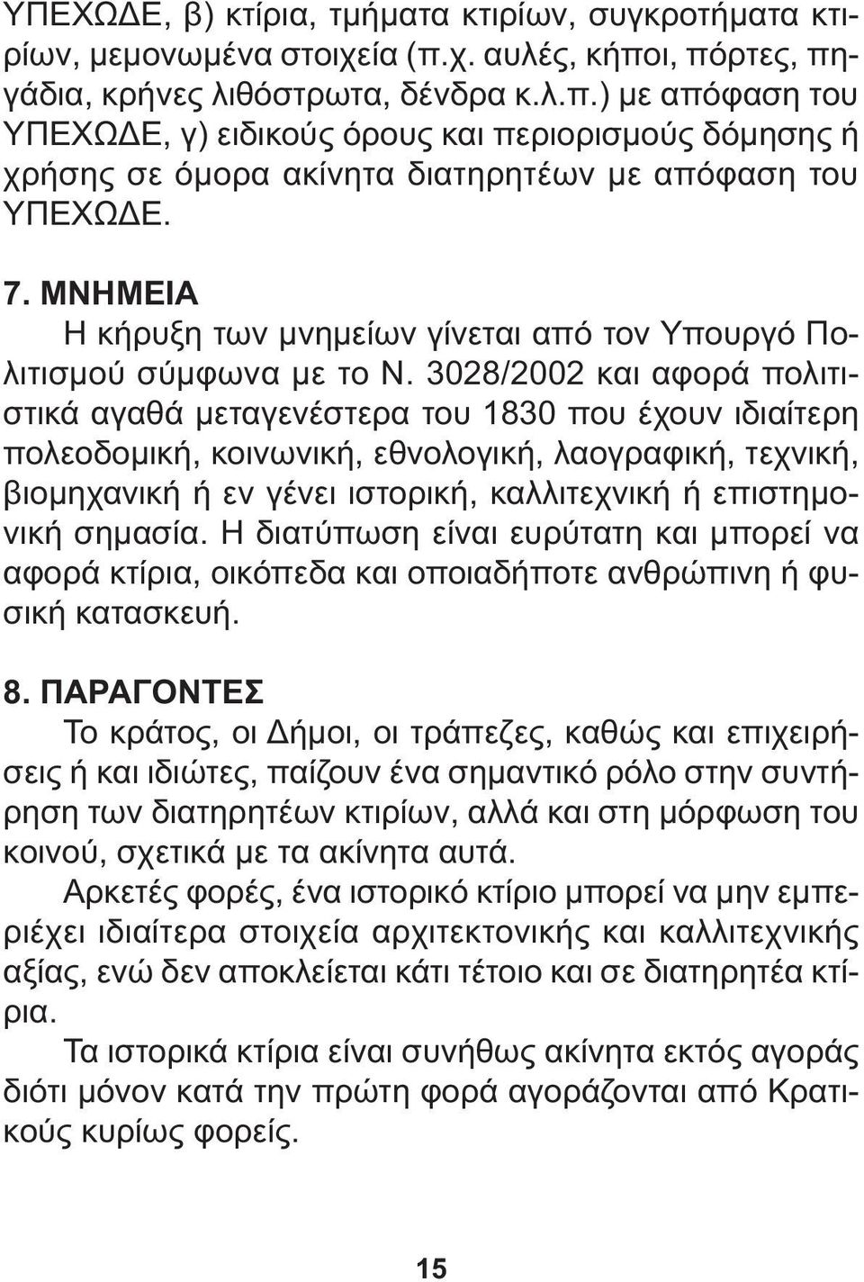 ΜΝΗΜΕΙΑ Η κήρυξη των µνηµείων γίνεται από τον Υπουργό Πολιτισµού σύµφωνα µε το Ν.