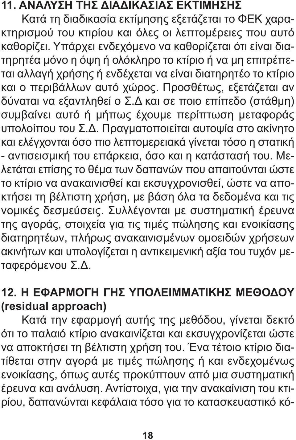 Προσθέτως, εξετάζεται αν δύναται να εξαντληθεί ο Σ. και σε ποιο επίπεδο (στάθµη) συµβαίνει αυτό ή µήπως έχουµε περίπτωση µεταφοράς υπολοίπου του Σ.