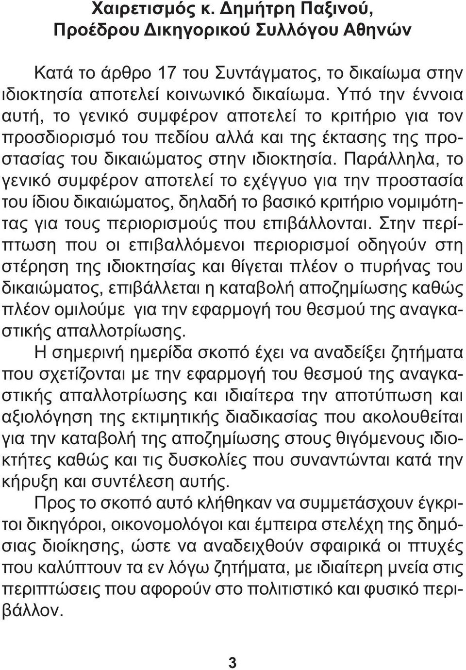 Παράλληλα, το γενικό συµφέρον αποτελεί το εχέγγυο για την προστασία του ίδιου δικαιώµατος, δηλαδή το βασικό κριτήριο νοµιµότητας για τους περιορισµούς που επιβάλλονται.