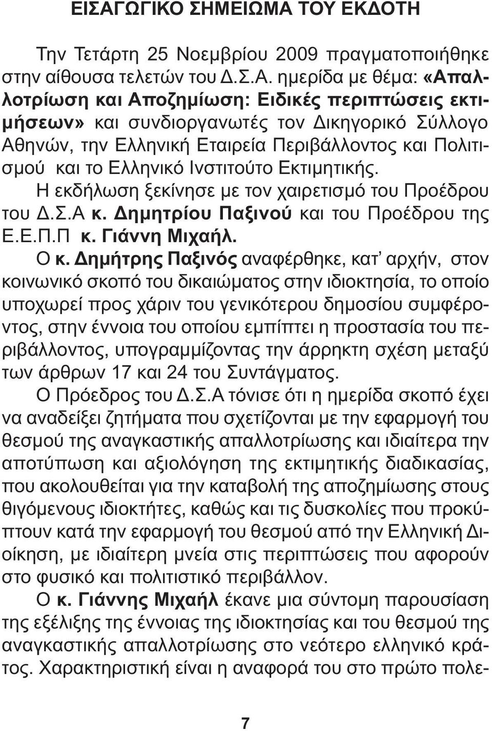 Περιβάλλοντος και Πολιτισµού και το Ελληνικό Ινστιτούτο Εκτιµητικής. Η εκδήλωση ξεκίνησε µε τον χαιρετισµό του Προέδρου του.σ.α κ. ηµητρίου Παξινού και του Προέδρου της Ε.Ε.Π.Π κ. Γιάννη Μιχαήλ. Ο κ.