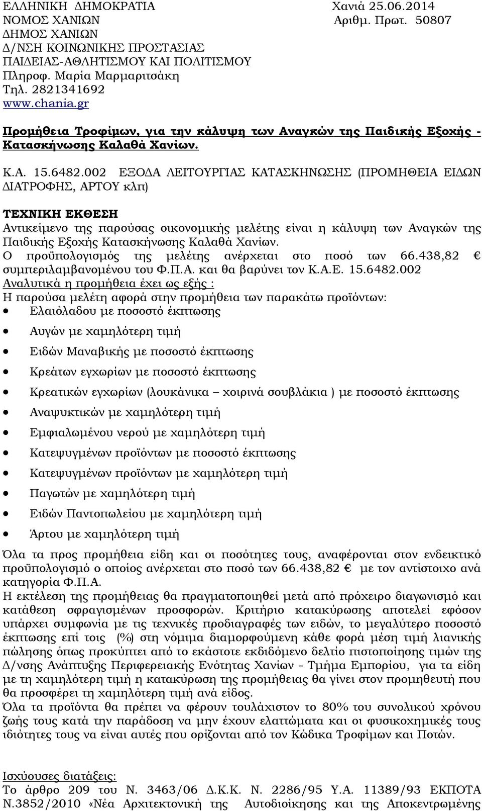 002 ΕΞΟ Α ΛΕΙΤΟΥΡΓΙΑΣ ΚΑΤΑΣΚΗΝΩΣΗΣ (ΠΡΟΜΗΘΕΙΑ ΕΙ ΩΝ ΙΑΤΡΟΦΗΣ, ΑΡΤΟΥ κλπ) ΤΕΧΝΙΚΗ ΕΚΘΕΣΗ Αντικείµενο της παρούσας οικονοµικής µελέτης είναι η κάλυψη των Αναγκών της Παιδικής Εξοχής Κατασκήνωσης Καλαθά
