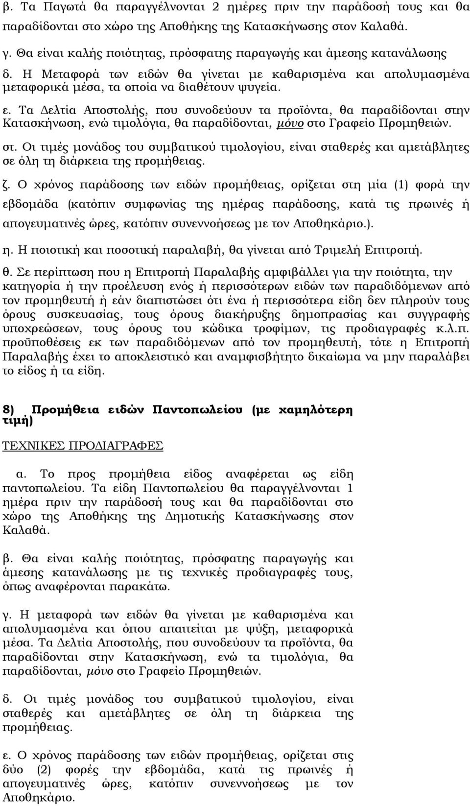 στ. Οι τιµές µονάδος του συµβατικού τιµολογίου, είναι σταθερές και αµετάβλητες σε όλη τη διάρκεια της προµήθειας. ζ.