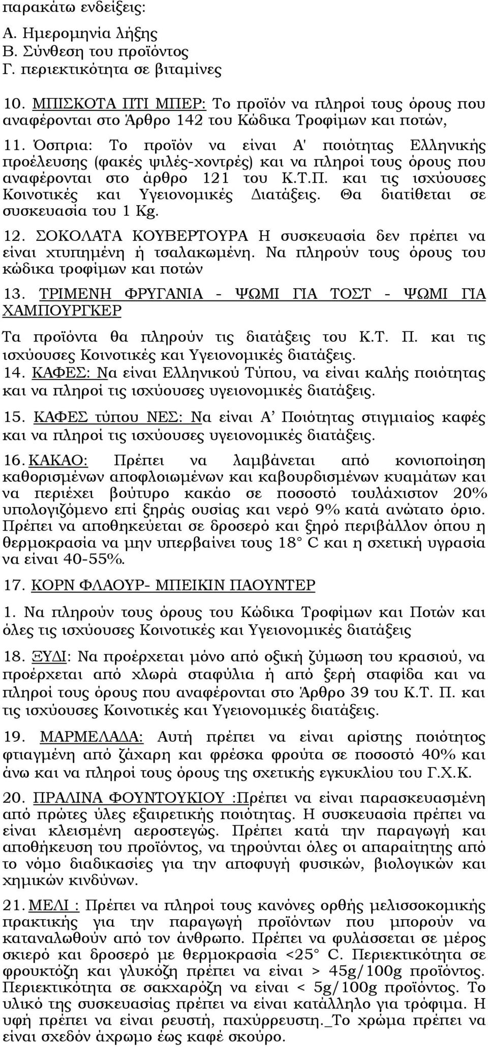 Όσπρια: Το προϊόν να είναι Α' ποιότητας Ελληνικής προέλευσης (φακές ψιλές-χοντρές) και να πληροί τους όρους που αναφέρονται στο άρθρο 121 του Κ.Τ.Π.