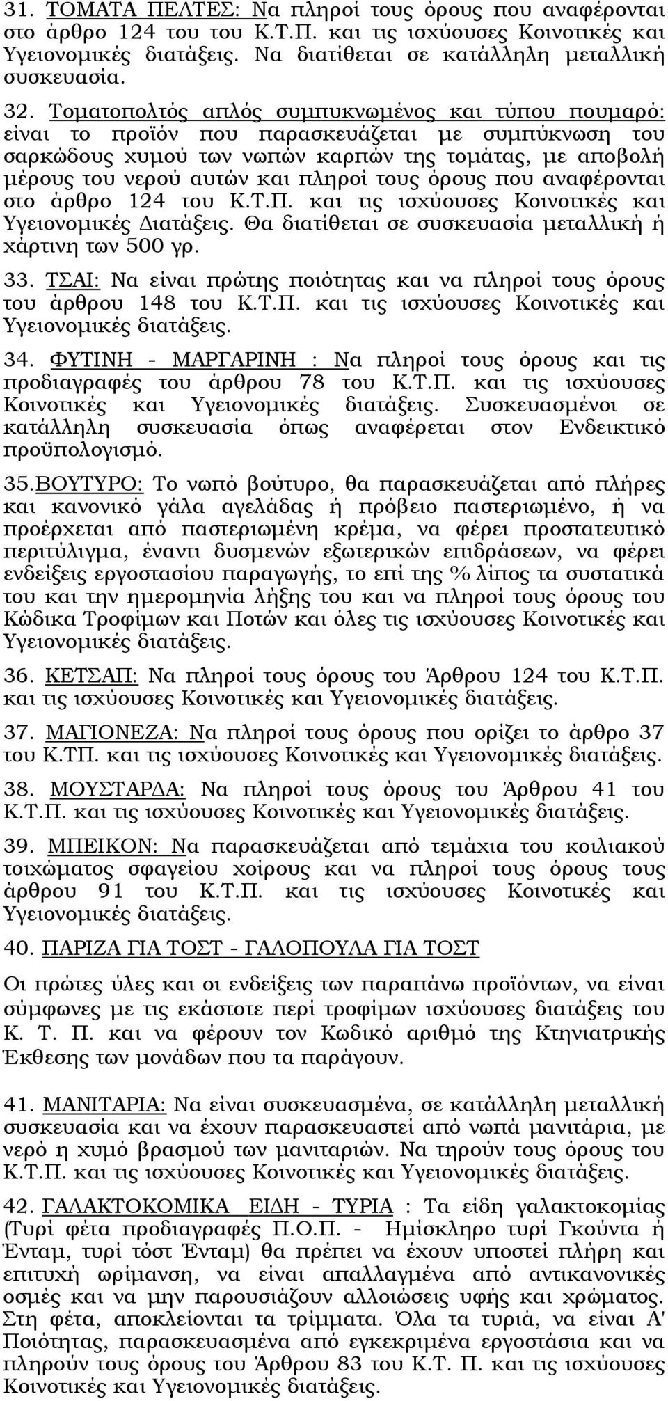 τους όρους που αναφέρονται στο άρθρο 124 του Κ.Τ.Π. και τις ισχύουσες Κοινοτικές και Υγειονοµικές ιατάξεις. Θα διατίθεται σε συσκευασία µεταλλική ή χάρτινη των 500 γρ. 33.