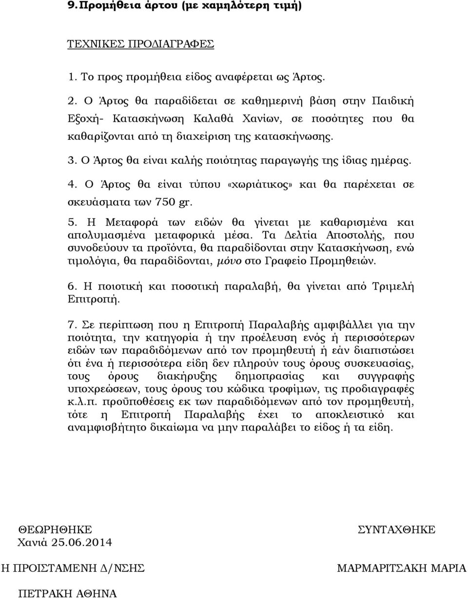 Ο Άρτος θα είναι καλής ποιότητας παραγωγής της ίδιας ηµέρας. 4. Ο Άρτος θα είναι τύπου «χωριάτικος» και θα παρέχεται σε σκευάσµατα των 750 gr. 5.