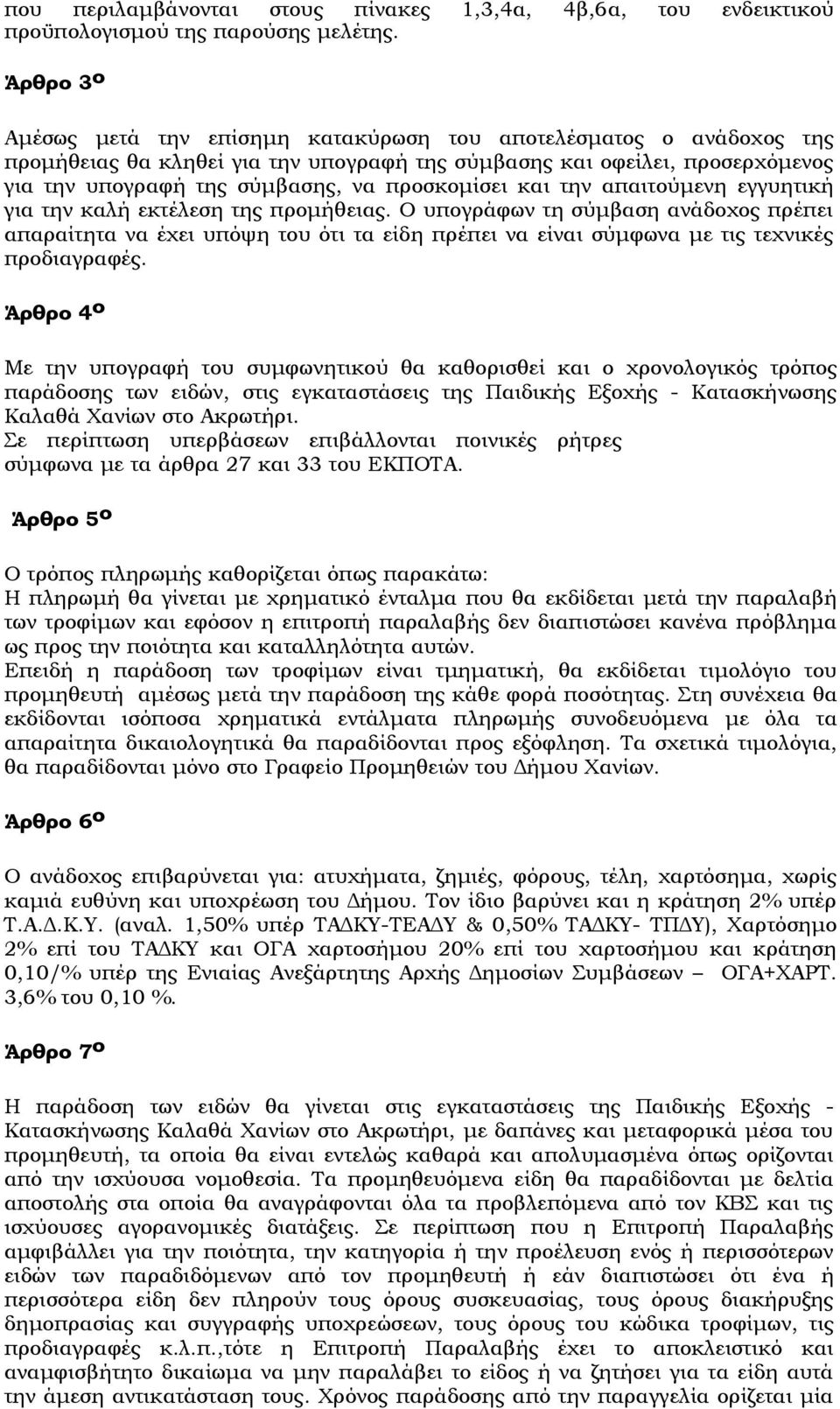 προσκοµίσει και την απαιτούµενη εγγυητική για την καλή εκτέλεση της προµήθειας.