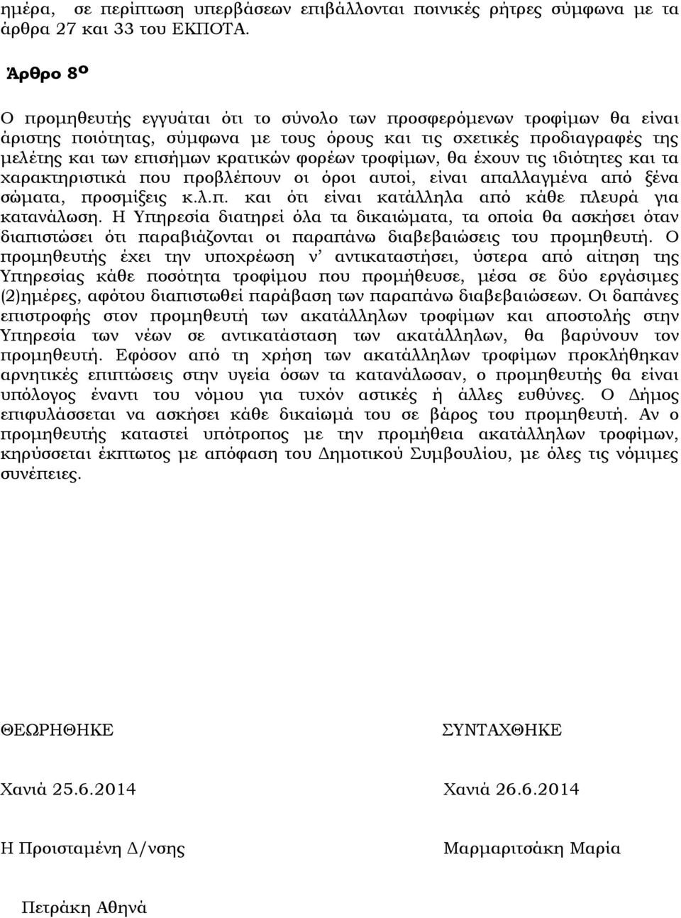 τροφίµων, θα έχουν τις ιδιότητες και τα χαρακτηριστικά που προβλέπουν οι όροι αυτοί, είναι απαλλαγµένα από ξένα σώµατα, προσµίξεις κ.λ.π. και ότι είναι κατάλληλα από κάθε πλευρά για κατανάλωση.