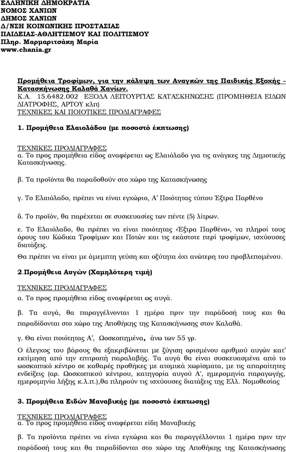 002 ΕΞΟ Α ΛΕΙΤΟΥΡΓΙΑΣ ΚΑΤΑΣΚΗΝΩΣΗΣ (ΠΡΟΜΗΘΕΙΑ ΕΙ ΩΝ ΙΑΤΡΟΦΗΣ, ΑΡΤΟΥ κλπ) ΤΕΧΝΙΚΕΣ ΚΑΙ ΠΟΙΟΤΙΚΕΣ ΠΡΟ ΙΑΓΡΑΦΕΣ 1. Προµήθεια Ελαιολάδου (µε ποσοστό έκπτωσης) α.