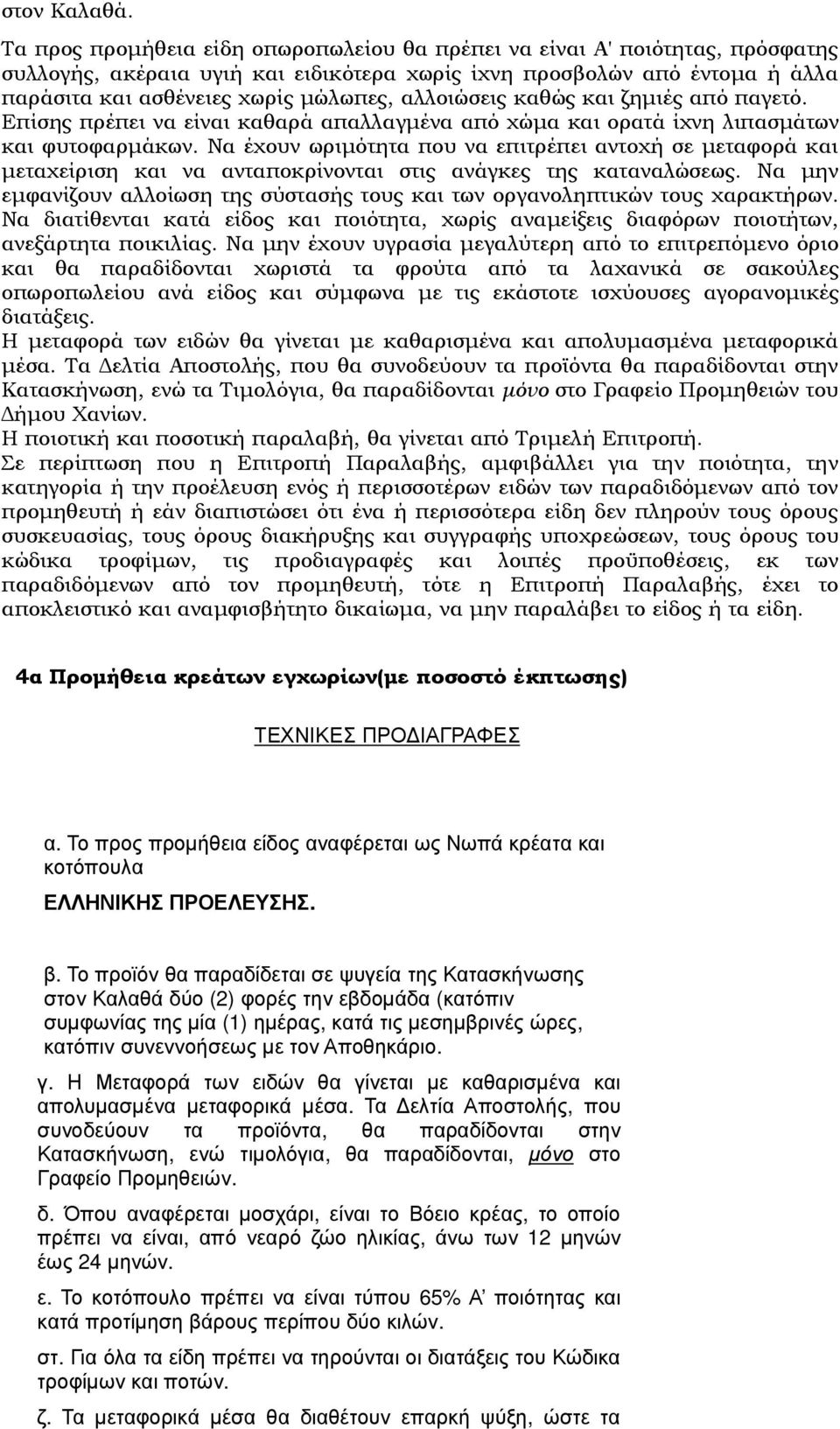 αλλοιώσεις καθώς και ζηµιές από παγετό. Επίσης πρέπει να είναι καθαρά απαλλαγµένα από χώµα και ορατά ίχνη λιπασµάτων και φυτοφαρµάκων.
