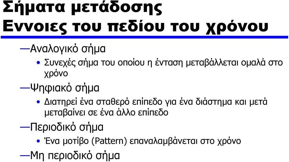 σταθερό επίπεδο για ένα διάστημα και μετά μεταβαίνει σε ένα άλλο επίπεδο