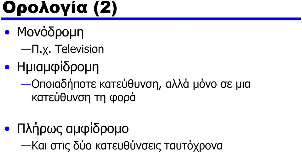 κατεύθυνση, αλλά μόνο σε μια κατεύθυνση