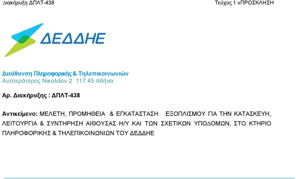 Διακήρυξης : ΔΠΛΤ-438 Αντικείμενο: ΜΕΛΕΤΗ, ΠΡΟΜΗΘΕΙΑ & ΕΓΚΑΤΑΣΤΑΣΗ ΕΞΟΠΛΙΣΜΟΥ