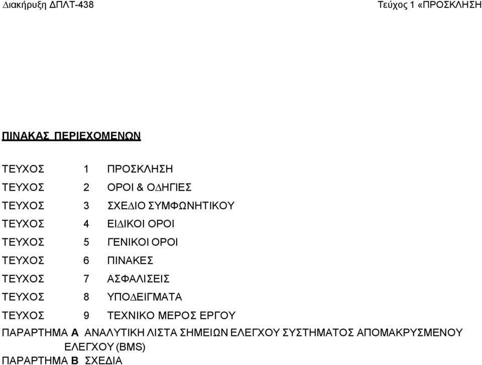 ΠΙΝΑΚΕΣ ΤΕΥΧΟΣ 7 ΑΣΦΑΛΙΣΕΙΣ ΤΕΥΧΟΣ 8 ΥΠΟ ΕΙΓΜΑΤΑ ΤΕΥΧΟΣ 9 ΤΕΧΝΙΚΟ ΜΕΡΟΣ ΕΡΓΟΥ