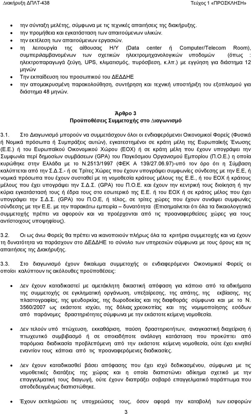 ) με εγγύηση για διάστημα 12 μηνών Την εκπαίδευση του προσωπικού του ΔΕΔΔΗΕ την απομακρυσμένη παρακολούθηση, συντήρηση και τεχνική υποστήριξη του εξοπλισµού για διάστηµα 48 µηνών.