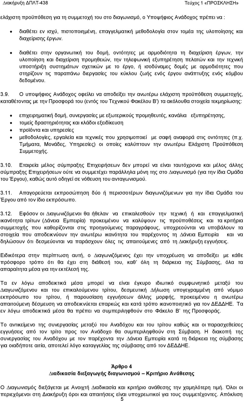 σχετικών με το έργο, ή ισοδύναμες δομές με αρμοδιότητες που στηρίζουν τις παραπάνω διεργασίες του κύκλου ζωής ενός έργου ανάπτυξης ενός κόμβου δεδομένου. 3.9.