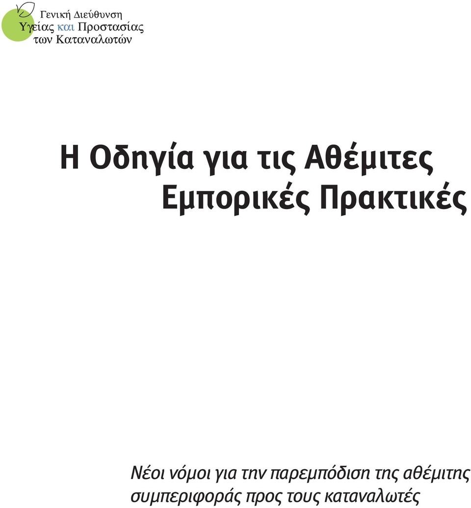 για την παρεμπόδιση της